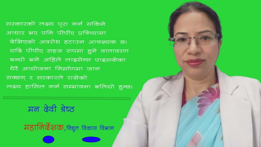 विद्युत उत्पादनमा नयाँ सरकारले लिएको लक्ष्यलाई हासिल गर्नेगरी काम गछौं : मन देवी श्रेष्ठ ( अन्तर्वार्ता)