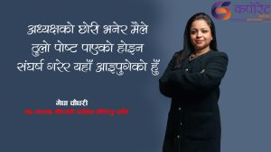 बुवाले मलाई कहिल्यै सिधैं उच्च पद दिनु भएन :मेघा चाैधरी ( अन्तर्वार्ता)