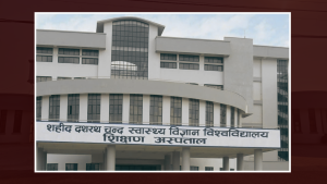 शहीद दशरथ चन्द स्वास्थ्य विश्वविद्यालयमा उपकुलपति छनोट प्रक्रिया सुरु