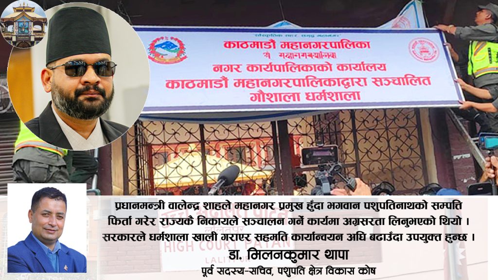 मारवाडी सेवा समितिको दाबी खारेज, पशुपति धर्मशाला पशुपतिमै फिर्ता