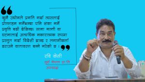 नीति अस्थिरता र जग्गा संकटले रोकिएको विदेशी लगानी ( रवि केसीकाे विचार)