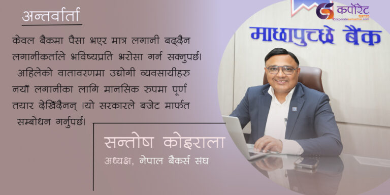 खराब कर्जा घटाउन, बजेट मार्फत निजी क्षेत्रलाई ‘सरकार छ’ भन्ने ग्यारेन्टी गरिदिनुपर्छ: सन्तोष कोइराला ( अन्तर्वार्ता)