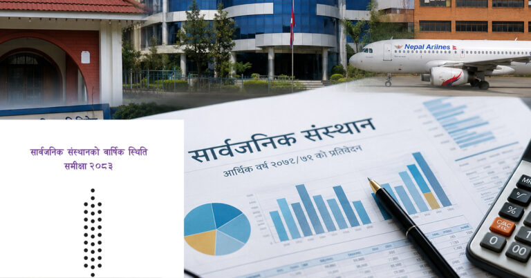 सार्वजनिक संस्थानको अवस्था सुधारोन्मुख, वित्तीय अनुशासन र घाटामा रहेका संस्थान सरकार लागि चुनौती