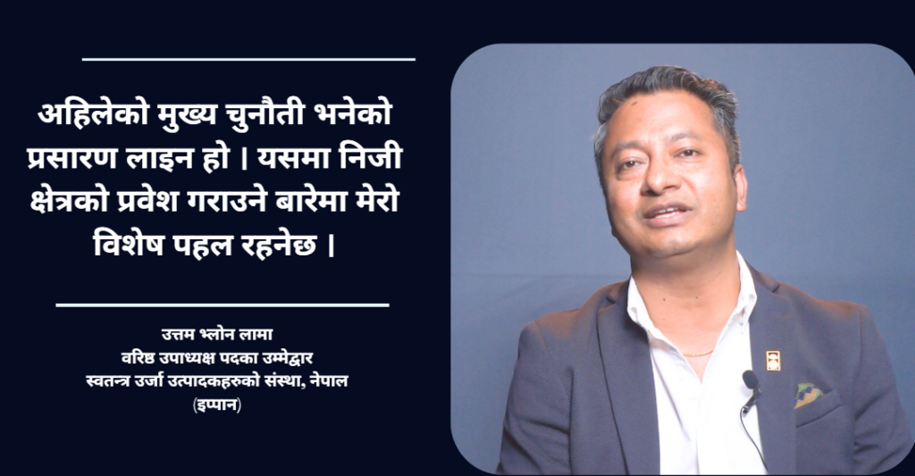 नीतिगत सुधार भए ऊर्जा क्षेत्रले अर्थतन्त्र बदल्छ : उत्तम भ्लोन लामा