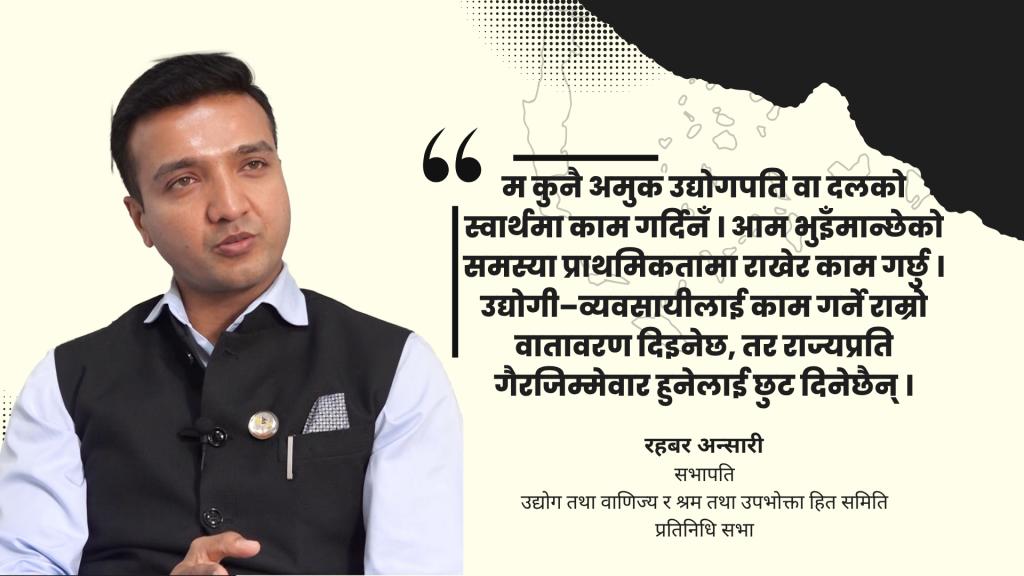 अब उद्योगपतिको स्वार्थमा नीति बन्दैन, भुइँमान्छेको दुःख हेर्छौँ : सभापति रहबर अन्सारी