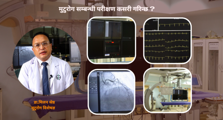 मुटुरोग सम्बन्धी परीक्षण कसरी गरिन्छ ?