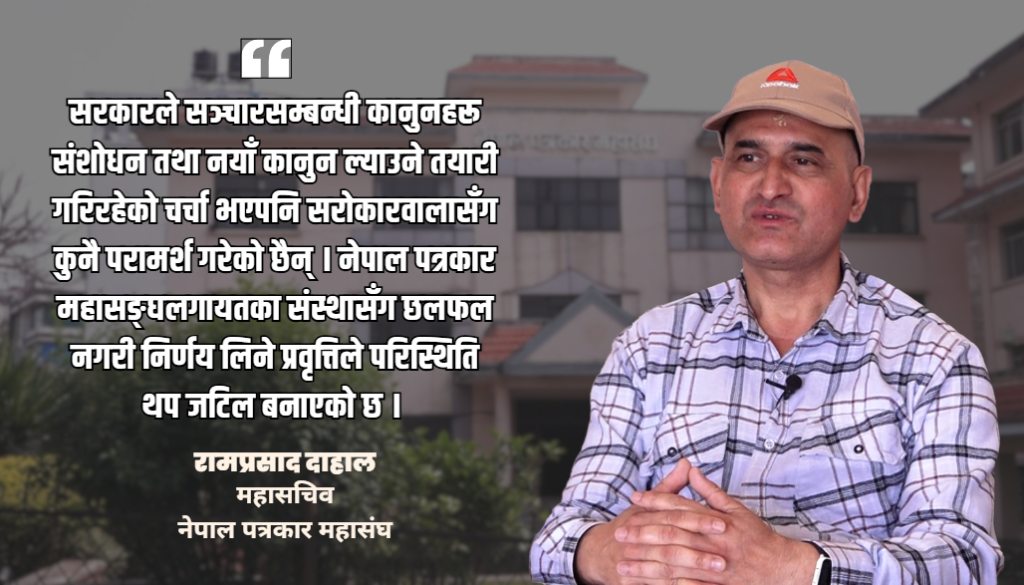 सरकारले ‘आर्थिक नाकाबन्दी’ लगाएपछि मिडियाको अवस्था अझ जटिल बनेको छ:  महासचिव दाहाल