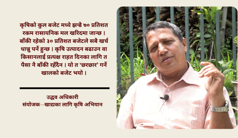 ‘बजेट कर्पोरेट कृषितिर ढल्कियो, साना किसान छुटे’ : उद्धव अधिकारी (अन्तर्वार्ता)