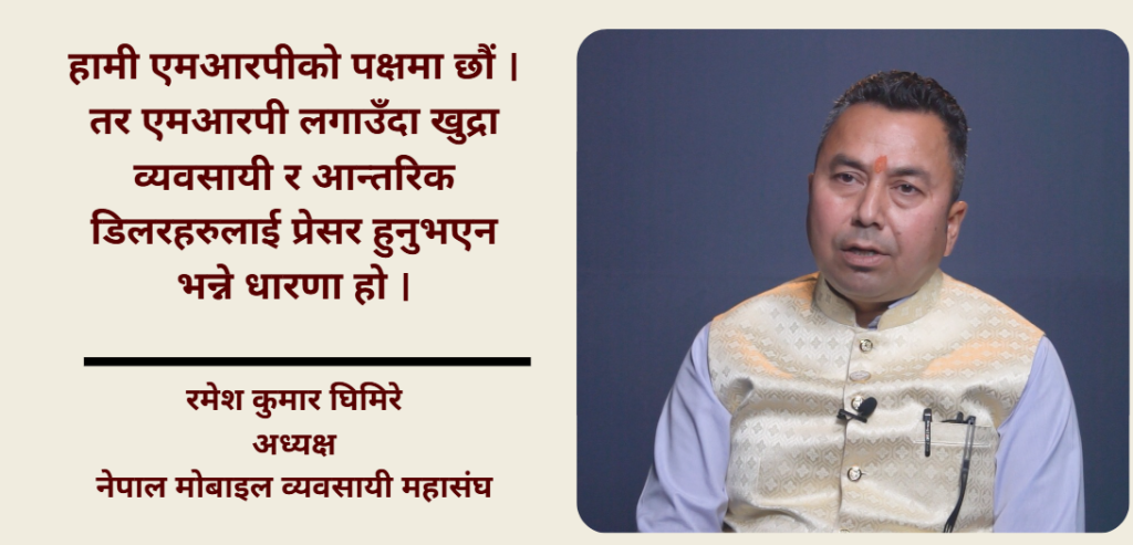 एमडीएमएस लागू गर कि खारेज गर, व्यवसायीलाई अलमलमा नराख: अध्यक्ष घिमिरे