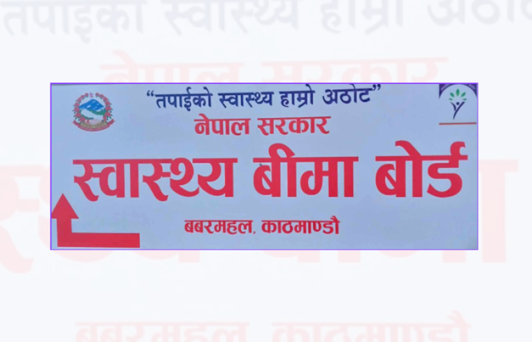 स्वास्थ्य बीमा बोर्डले नागरिकलाई भन्यो– चिकित्सकलाई आवश्यकताभन्दा बढी परीक्षण गराउन दबाब नदिनु