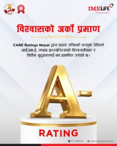 आईएमई लाइफको इन्याेरेन्सकाे  फाइनान्सियल स्ट्रेन्थ रेटिङ ‘ CARE-NP A–’ मा स्तरोन्नति