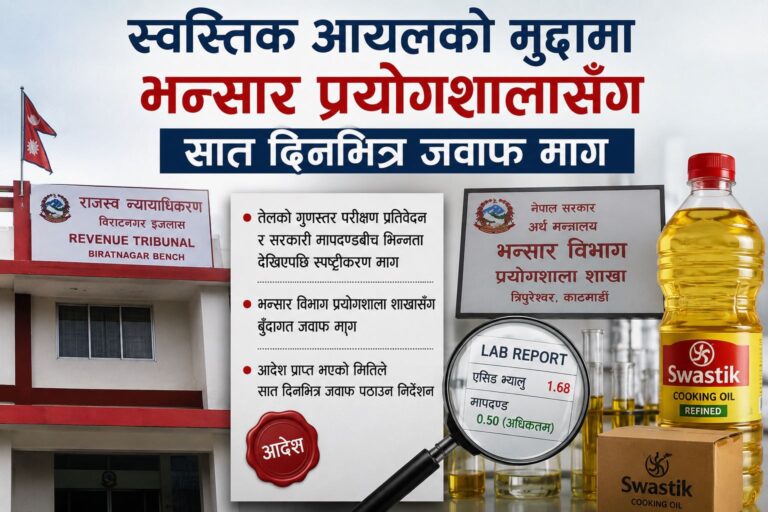 स्वस्तिक आयलको मुद्दामा भन्सार प्रयोगशालासँग सात दिनभित्र जवाफ माग