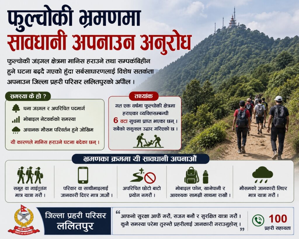 फुल्चोकी जङ्गल क्षेत्रमा हराउने घटना बढेपछि सतर्कता अपनाउन प्रहरीको अनुरोध