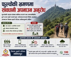 फुल्चोकी जङ्गल क्षेत्रमा हराउने घटना बढेपछि सतर्कता अपनाउन प्रहरीको अनुरोध