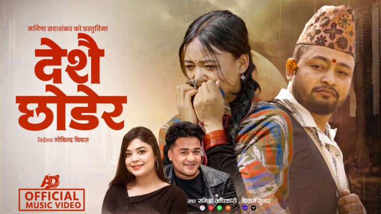 रुँदै एयरपोर्ट छोड्ने नेपालीको कथाः समीक्षा अधिकारी र बिक्रम सुनारको नयाँ गीत सार्वजनिक