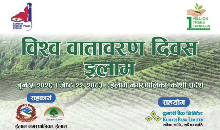 वातावरण दिवस पारेर कुमारी बैंकद्वारा इलाममा ३०० बिरुवा रोपण