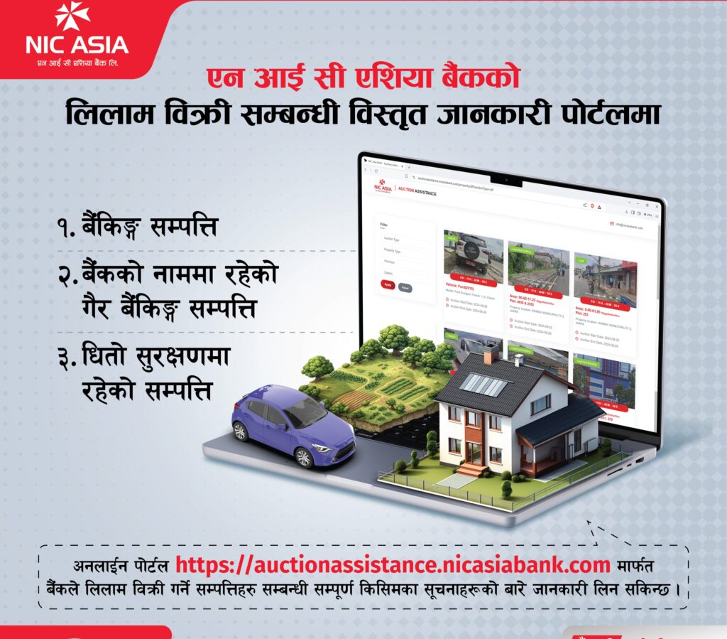 एन आई सी एशिया बैंकले ल्यायो ‘लिलाम बिक्री पोर्टल घरमै बसेर विवरण हेर्न सकिने