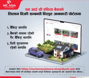 एन आई सी एशिया बैंकले ल्यायो ‘लिलाम बिक्री पोर्टल घरमै बसेर विवरण हेर्न सकिने