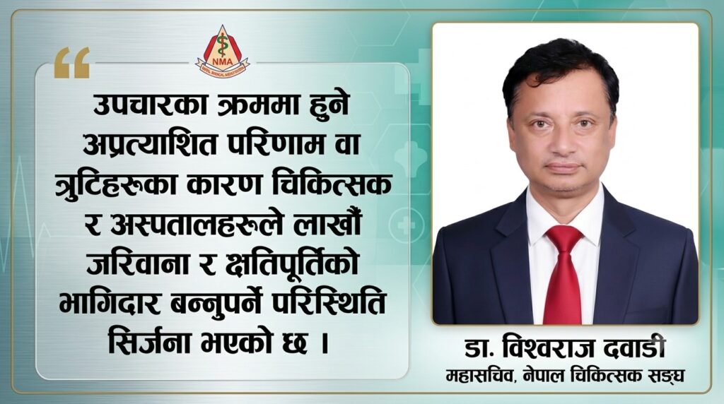 ‘स्वास्थ्य क्षेत्र सुरक्षित बनाउन चिकित्सक व्यावसायिक क्षतिपूर्ति बिमा अपरिहार्य’