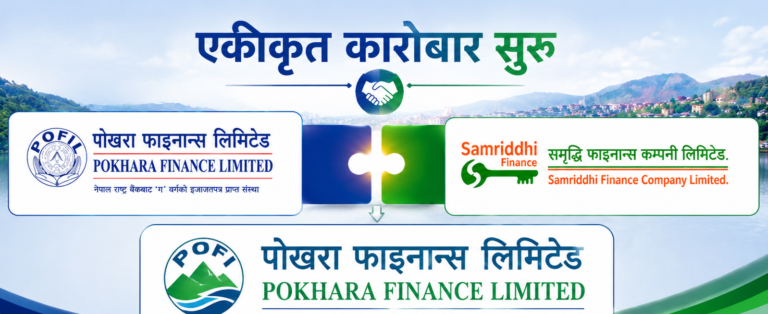 पोखरा–समृद्धि फाइनान्स गाभिए, १.९० अर्ब पुँजीसहित २६ गतेदेखि कारोबार सुरु हुँदै