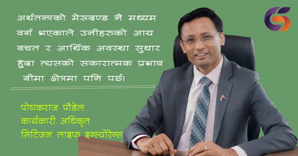 बजेटले मध्यम वर्गलाई समेटेको छ, बीमाको पहुँच बढ्छः पोषकराज पौडेल (अन्तर्वार्ता)