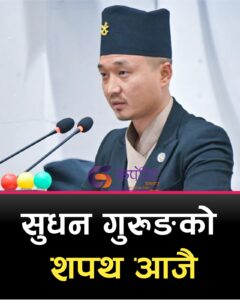 ४८ दिनपछि पुनः गृहमा फर्किँदै सुधन गुरुङ, आजै शपथको तयारी