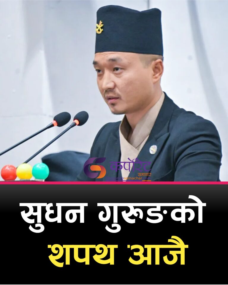 ४८ दिनपछि पुनः गृहमा फर्किँदै सुधन गुरुङ, आजै शपथको तयारी