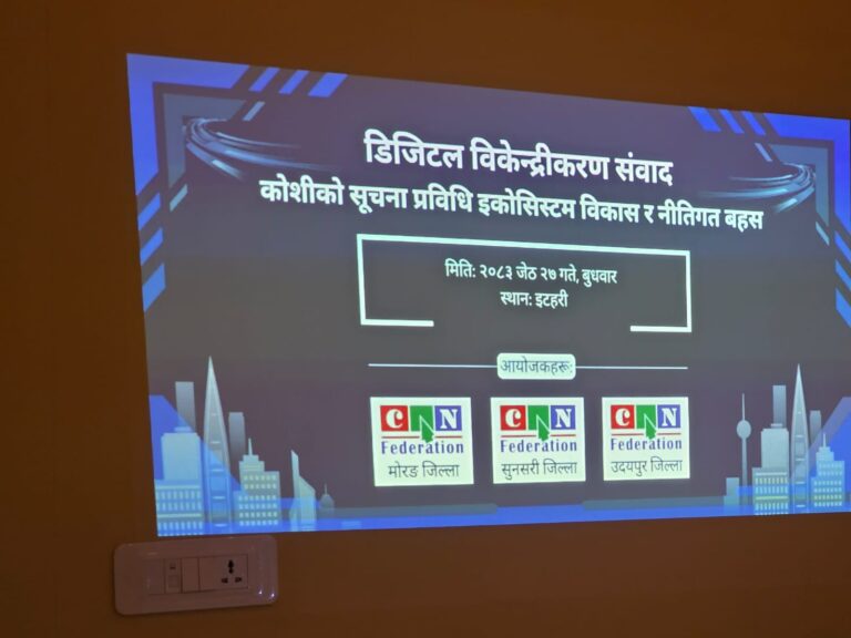 कोशीलाई क्षेत्रीय आईटी हब बनाउन ‘काठमाडौं देखि विराटनगर डिजिटल कोरिडोर’ को अवधारणा सार्वजनिक