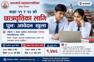 काठमाडौं महानगरले कक्षा ११ र १२ को छात्रवृत्तिका लागि पुनः आवेदन माग्यो
