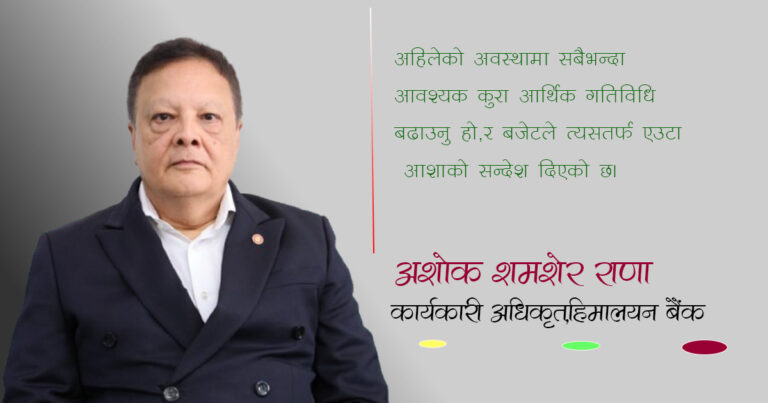 बजेटले मध्यमवर्गलाई हात थामिदिएको छ, पुँजीगत खर्च बढाउन सके आर्थिक गतिविधि ह्वात्तै बढ्छ : अशोक राणा (अन्तर्वार्ता)
