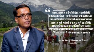 धानबाट अत्यधिक मदिरा उत्पादन गरी खाद्यान्नको दुरुपयोग भइरहेको छ : प्राडा अधिकारी