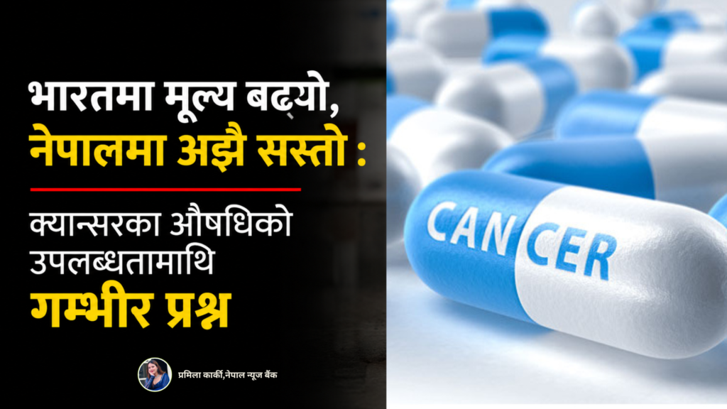 भारतमा क्यान्सरका औषधि ‘कार्बोप्लाटीन’ र ‘सीस्प्लाटीन’ को मूल्य बढ्यो, नेपालमा कागजमा सस्तो, बजारमा चरम अभाव