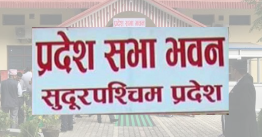 सुदूरपश्चिमको बजेट आज, हालसम्मकै ठूलो आकारको बजेट ल्याउने तयारी