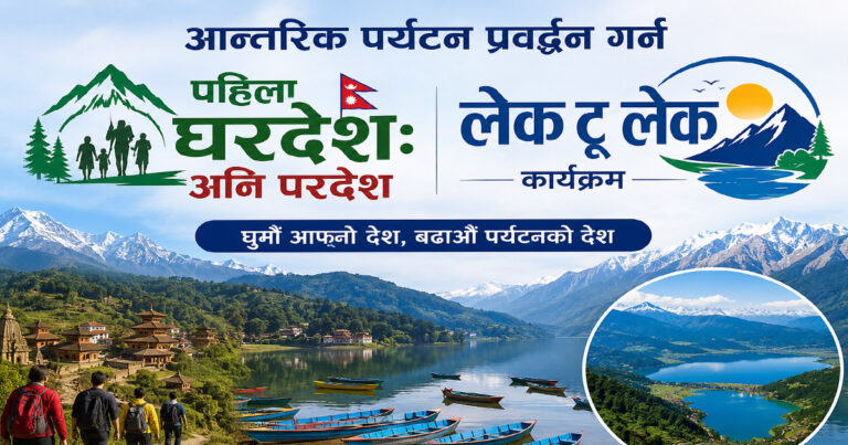 आन्तरिक पर्यटन प्रवर्द्धन गर्न ‘पहिला घरदेशः अनि परदेश’ र ‘लेक टू लेक’ कार्यक्रम