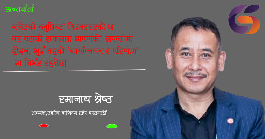 ‘नीतिगत रूपमा आधुनिक, साहसिक तर वित्तीय सन्तुलनका हिसाबले चुनौतीपूर्ण’