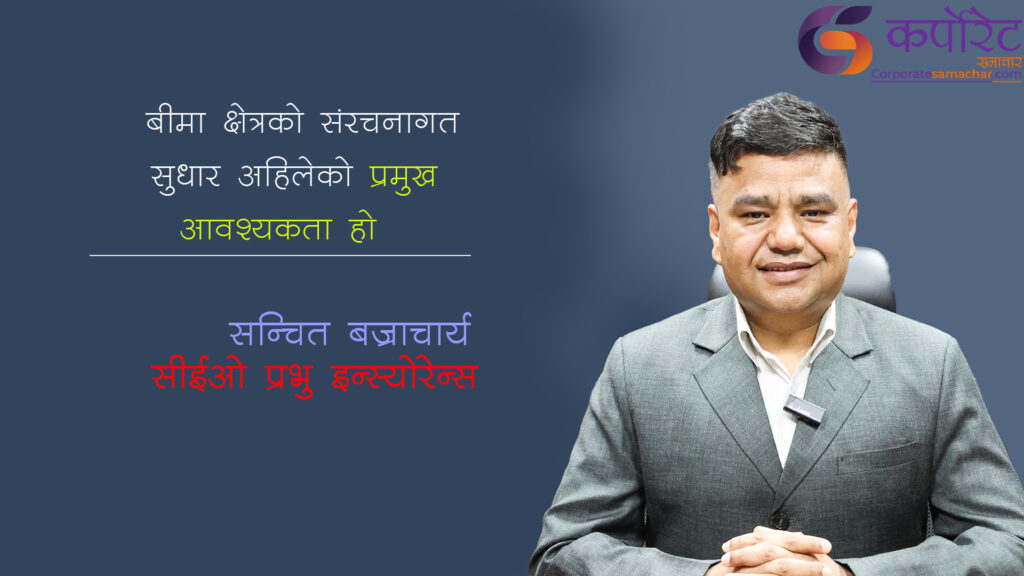 ‘बीमालाई नकारात्मक होइन, सुरक्षाको माध्यमका रूपमा बुझ्नुपर्छ’