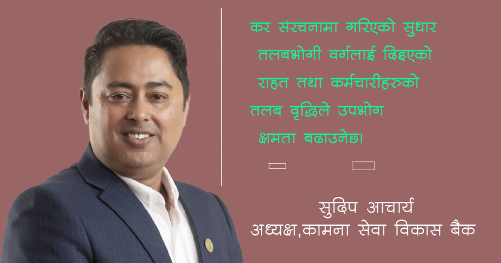 मध्यम वर्गलाई बजेटले ठुलो स्पेश दिएको छ, खर्च गर्ने क्षमता बढाउँदा अर्थतन्त्रले गति लिन्छः  सुदिप आचार्य अध्यक्ष (अन्तर्वार्ता)