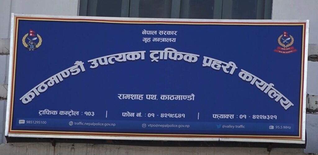 २४ घण्टामा ट्राफिक कारबाहीबाट २१ लाख बढी राजस्व दाखिला