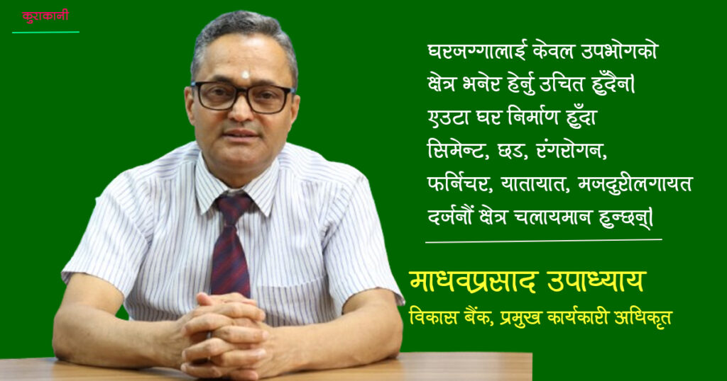 बजेटले नयाँ सम्भावनाहरु बोकेको छ, लिड कसरी गर्छ हेर्न बाँकी छ : माधवप्रसाद उपाध्यक्ष ( अन्तर्वार्ता)