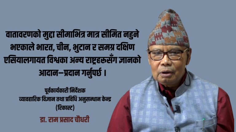 वातावरण संरक्षण नारामा सीमित हुँदा नेपाल गम्भीर संकटतर्फ : डा. चौधरी