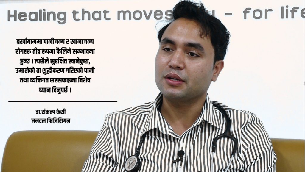 बर्खायाममा पानीजन्य तथा संक्रमणजन्य रोगहरूबाट कसरी जोगिने  ?