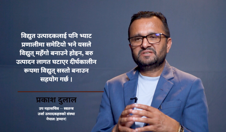 बिजुलीमा भ्याट लगाउँदा उत्पादन लागत घट्छ, उपभोक्तामाथि ठूलो भार पर्दैन प्रकाश दुलाल (अन्तर्वार्ता)