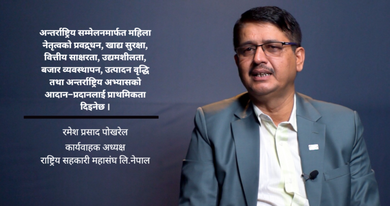 अन्तर्राष्ट्रिय सहकारी महिला सम्मेलनले सहकारीकर्मीको योगदान विश्वसामु पुग्नेछ : अध्यक्ष पोखरेल