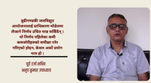 बुढीगण्डकीलाई प्राधिकरण मोडेलमा लैजाने निर्णय विगतका कमी–कमजोरीको समीक्षा होइन, अर्को प्रयोग मात्र हो : पूर्व उर्जा सचिव उपाध्याय
