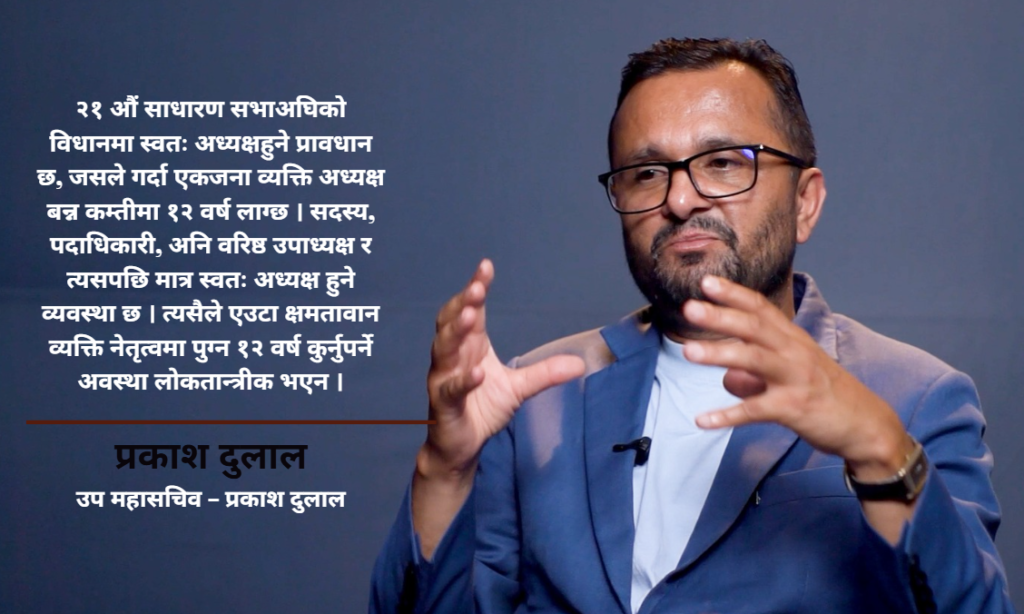 इप्पानमा चर्कियो विवाद : नेतृत्व चयनको ‘१२ वर्षे प्रावधान’ प्रति उप–महासचिवको कडा आपत्ति