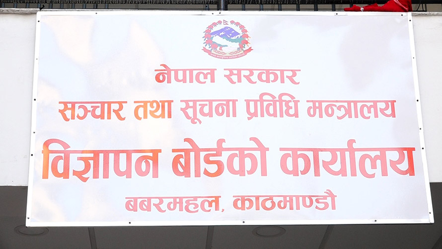 विज्ञापन बोर्डको अनुमतिविना विज्ञापन प्रसारण गर्न नपाइने