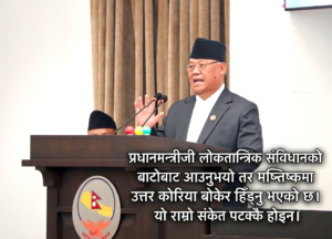 ‘प्रधानमन्त्रीजी खुट्टा सुल्टो, जुत्ता उल्टो लगाएर गन्तव्यमा पुगिँदैन’