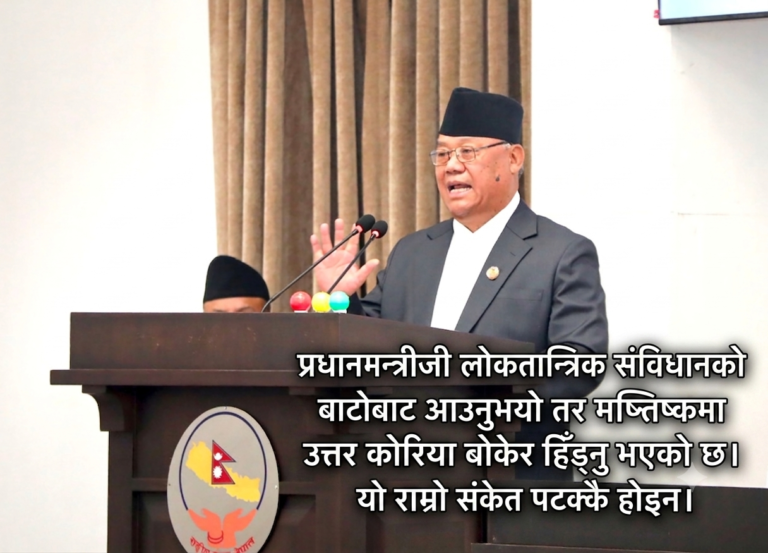 ‘प्रधानमन्त्रीजी खुट्टा सुल्टो, जुत्ता उल्टो लगाएर गन्तव्यमा पुगिँदैन’