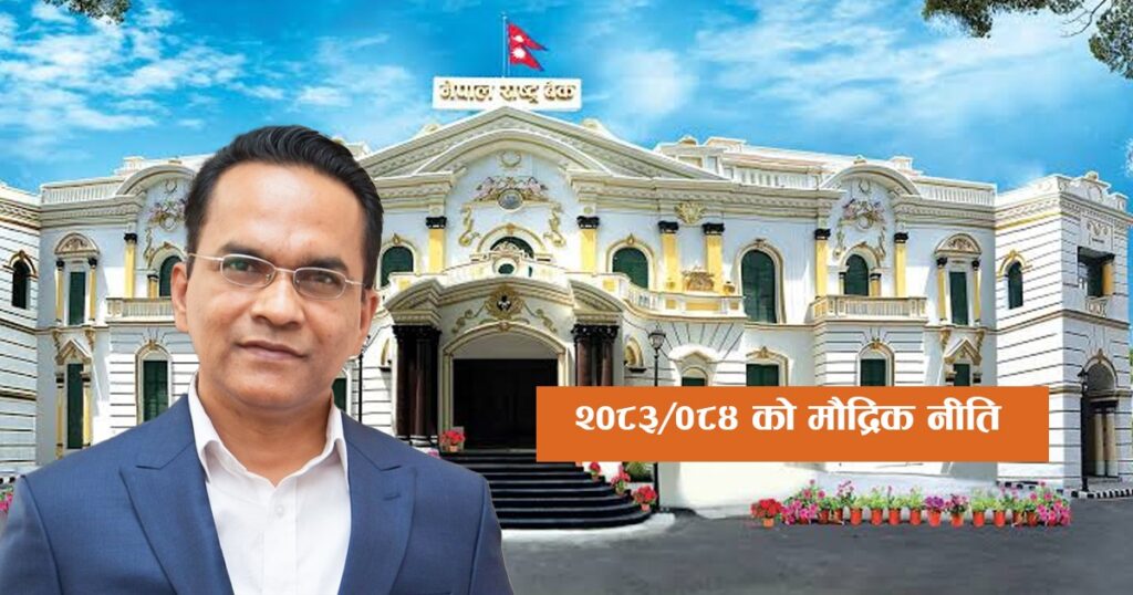 सरकारको ७ प्रतिशत आर्थिक वृद्धि लक्ष्यमा सघाउने गरी मौद्रिक नीति सार्वजनिक