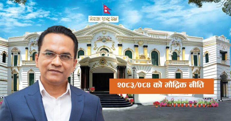 सरकारको ७ प्रतिशत आर्थिक वृद्धि लक्ष्यमा सघाउने गरी मौद्रिक नीति सार्वजनिक